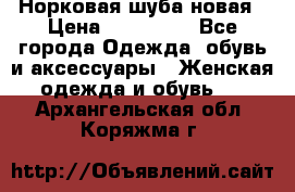 Норковая шуба новая › Цена ­ 100 000 - Все города Одежда, обувь и аксессуары » Женская одежда и обувь   . Архангельская обл.,Коряжма г.